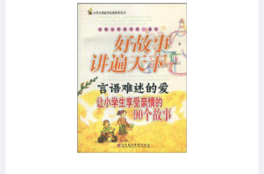 言语难述的爱-让小学生享受亲情的90个故事-好故事讲遍天下 言语难述的爱-让小学生享受亲情的90个故事-好故事讲遍天下