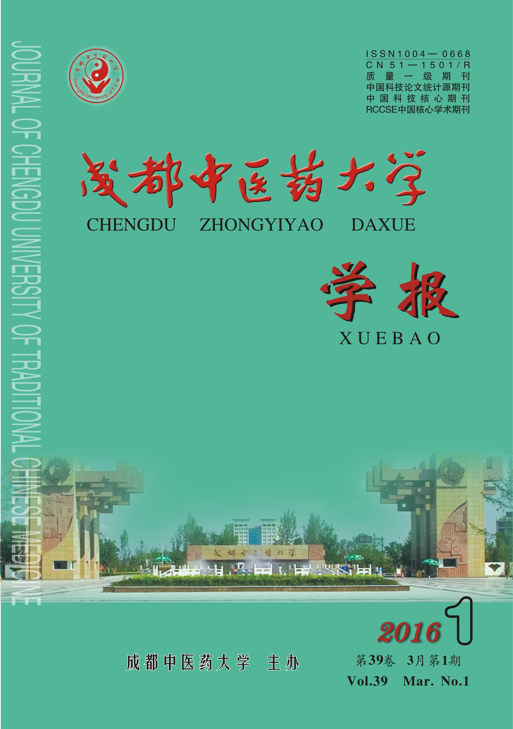 成都中医药大学学报 成都中医药大学学报
