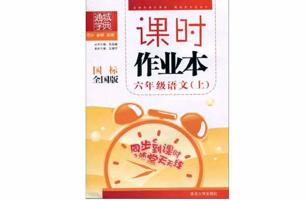 通城学典·课时作业本:语文 通城学典·课时作业本:语文