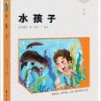 智慧熊·国小语文新课标必读丛书:水孩子 智慧熊·国小语文新课标必读丛书:水孩子