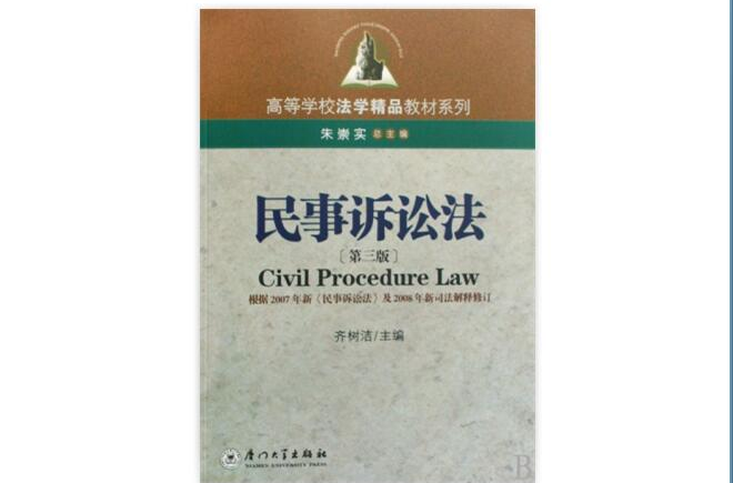 高等学校法学精品教材系列·民事诉讼法 高等学校法学精品教材系列·民事诉讼法