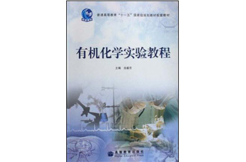有机化学实验教程(清华大学出版社2014年出版图书) 有机化学实验教程(清华大学出版社2014年出版图书)