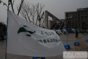 重庆大学绿色青年志愿者服务队 重庆大学绿色青年志愿者服务队