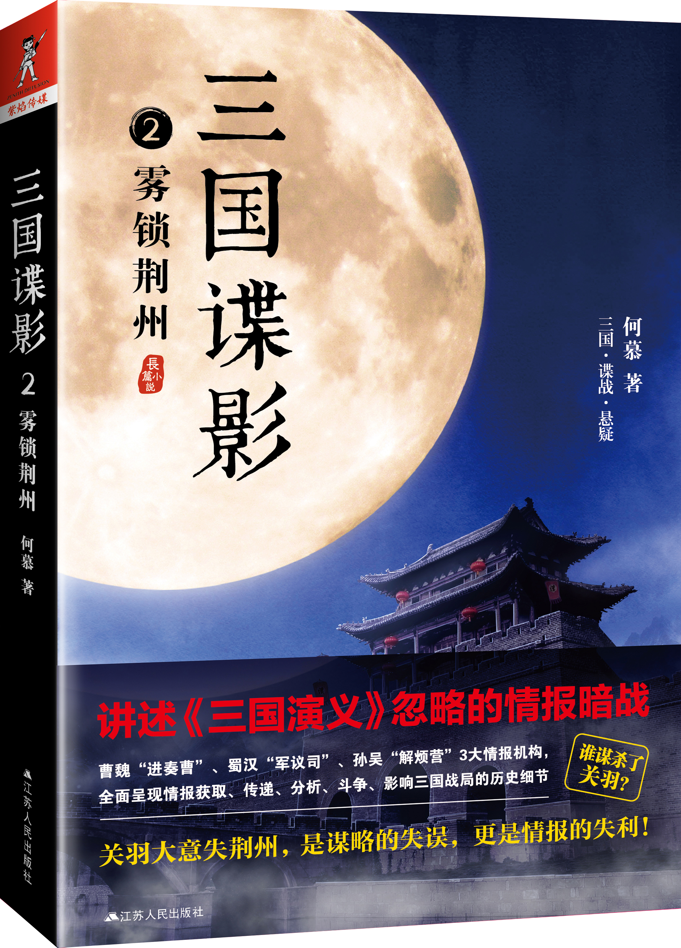 三国谍影2:雾锁荆州 三国谍影2:雾锁荆州