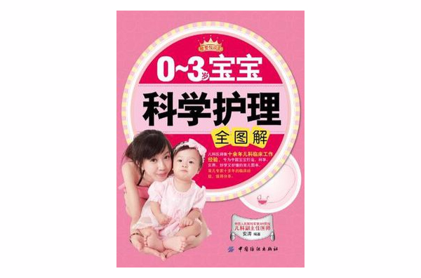 0-3岁宝宝科学护理全图解 0-3岁宝宝科学护理全图解