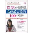 10-18岁青春期,女孩最需要的100个引导 10-18岁青春期,女孩最需要的100个引导