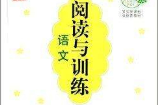 语文阅读与训练:3年级 语文阅读与训练:3年级