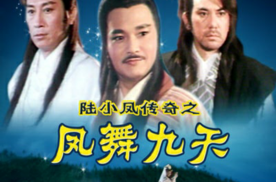 陆小凤传奇之凤舞九天(1993年香港电影) 陆小凤传奇之凤舞九天(1993年香港电影)