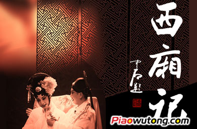 崑曲《西厢记》 崑曲《西厢记》