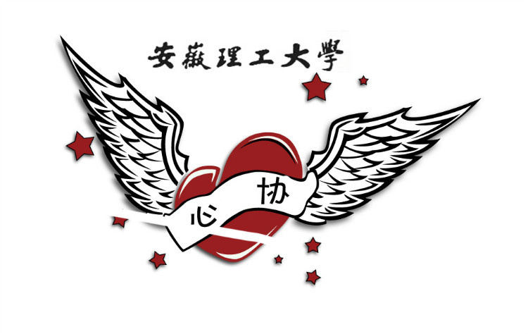 安徽理工大学大学生心理协会 安徽理工大学大学生心理协会