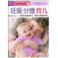 1000问妊娠分娩育儿 1000问妊娠分娩育儿
