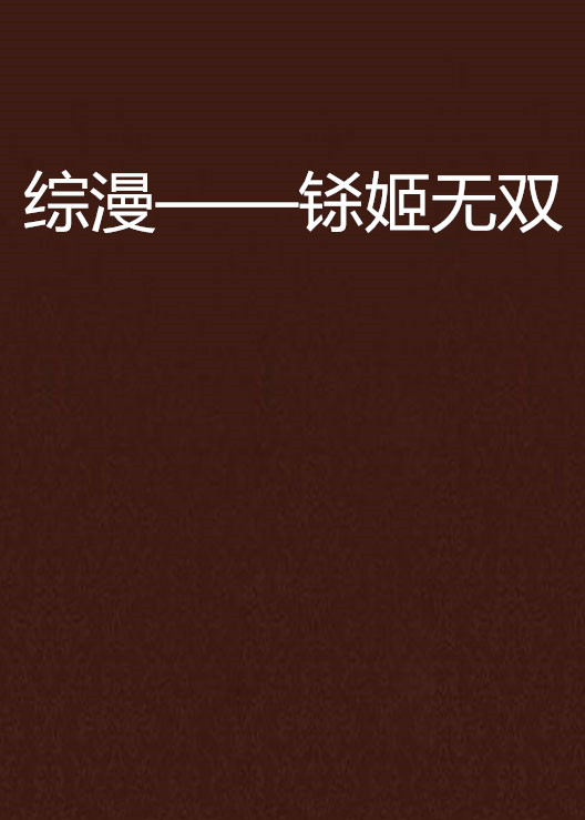 综漫——铩姬无双 综漫——铩姬无双