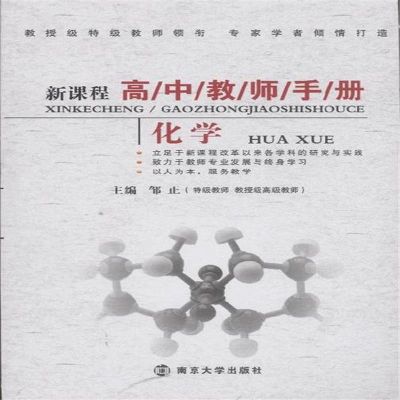 化学-新课程高中教师手册 化学-新课程高中教师手册