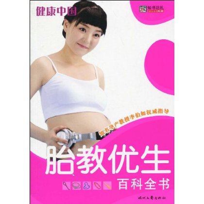 胎教优生百科全书 胎教优生百科全书