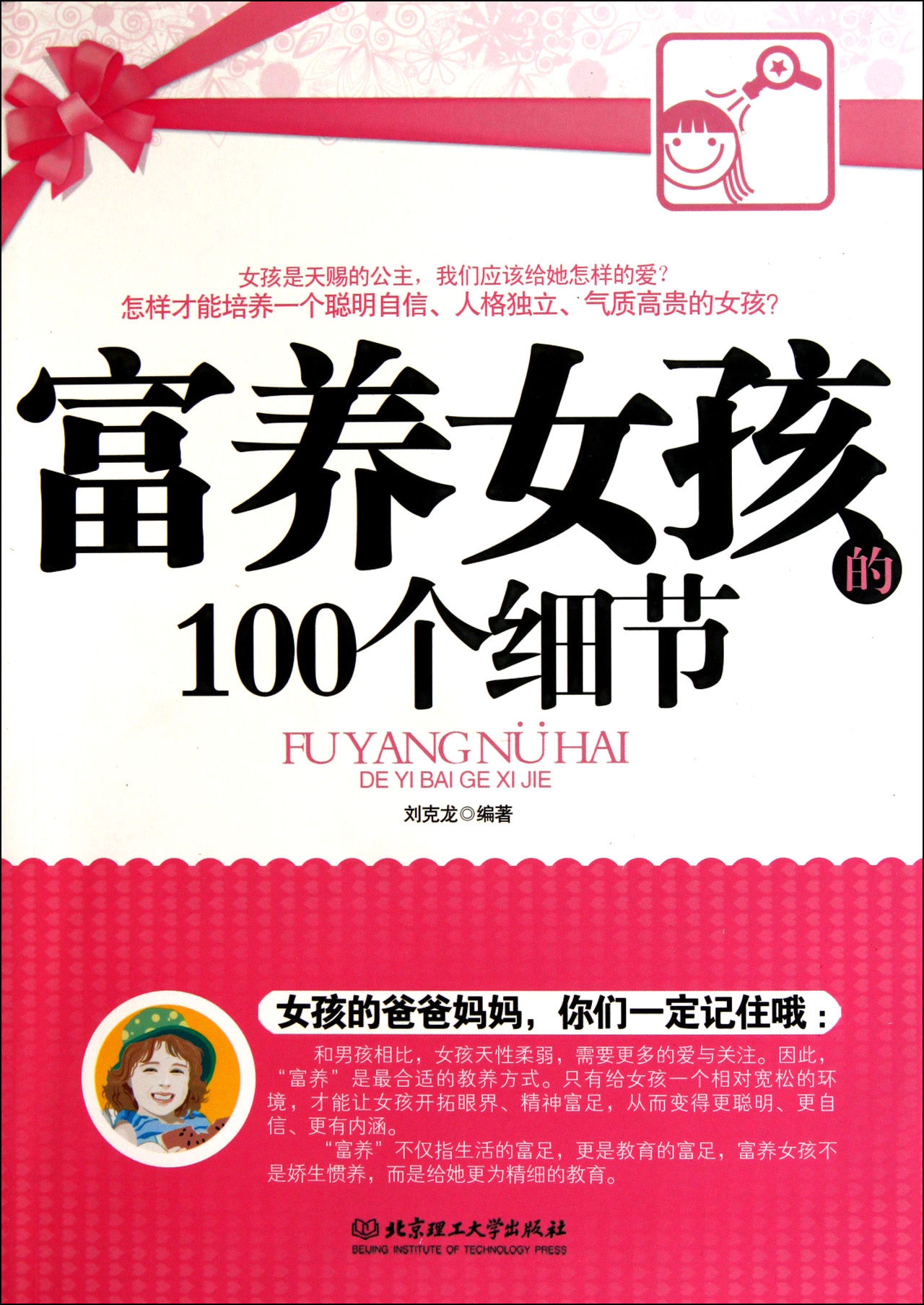 富养女孩的100个细节(吴海溪着) 富养女孩的100个细节(吴海溪着)
