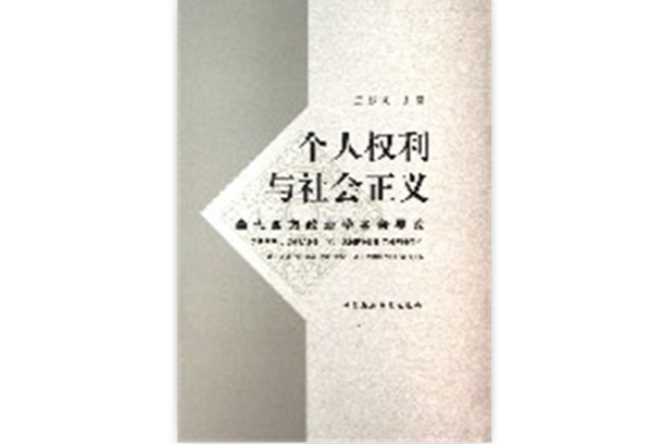 个人权利与社会正义 个人权利与社会正义
