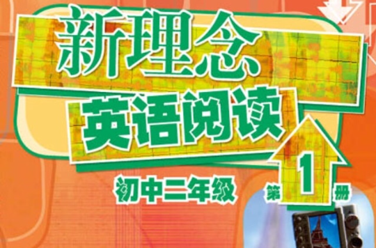 新理念英语阅读:国中2年级 新理念英语阅读:国中2年级