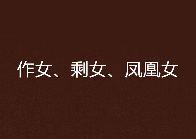 作女、剩女、凤凰女 作女、剩女、凤凰女