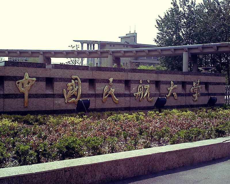 天津中国民航大学心理互助协会 天津中国民航大学心理互助协会