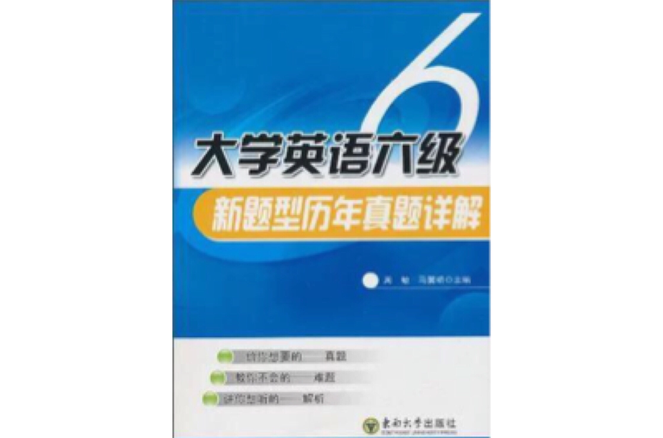 大学英语六级新题型历年真题详解 大学英语六级新题型历年真题详解