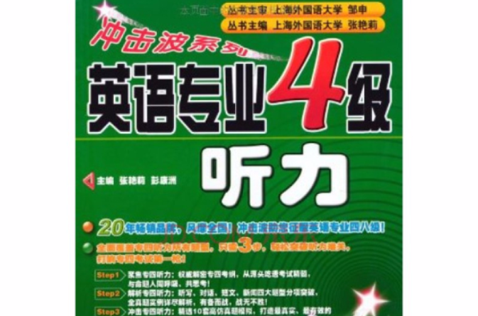 冲击波系列·英语专业4级听力 冲击波系列·英语专业4级听力