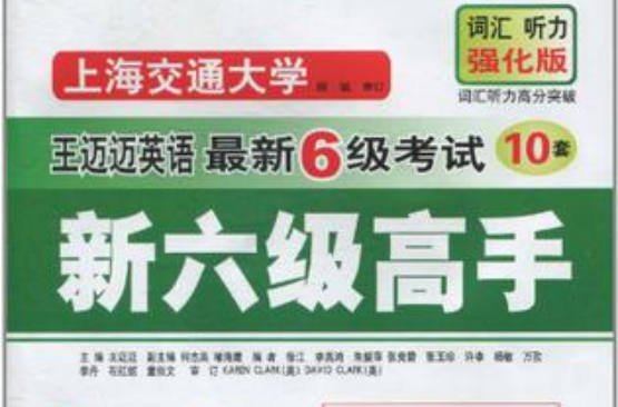 王迈迈英语·最新6级考试新6级高手 王迈迈英语·最新6级考试新6级高手