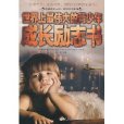 世界上最伟大的青少年成长励志书 世界上最伟大的青少年成长励志书