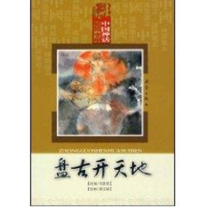 中国神话绘本·盘古开天地 中国神话绘本·盘古开天地