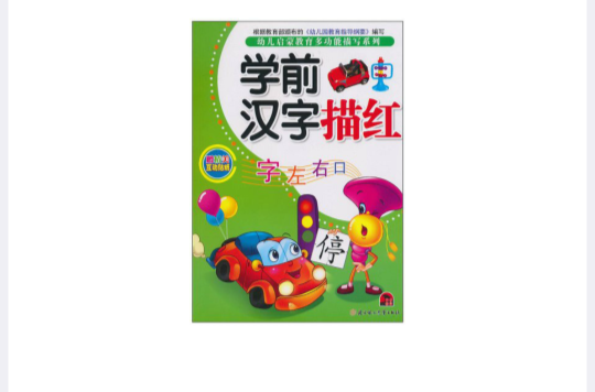 幼儿启蒙教育多功能描写系列:学前汉字描红 幼儿启蒙教育多功能描写系列:学前汉字描红