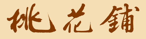 桃花铺(陕西省商洛市丹凤县铁峪铺镇下辖村) 桃花铺(陕西省商洛市丹凤县铁峪铺镇下辖村)