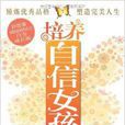 培养自信女孩的100个故事 培养自信女孩的100个故事