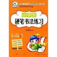 小学生硬笔书法练习:6年级下 小学生硬笔书法练习:6年级下