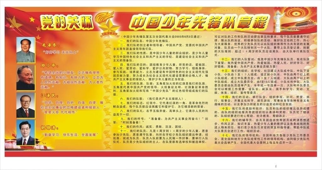 中国少年先锋队章程 中国少年先锋队章程