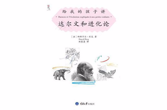 给我的孩子讲达尔文和进化论 给我的孩子讲达尔文和进化论