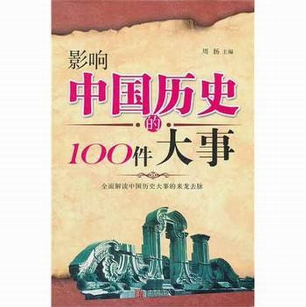 影响中国历史100件大事 影响中国历史100件大事