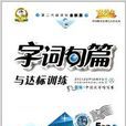 字词句篇与达标训练 字词句篇与达标训练