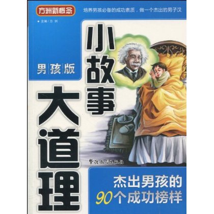 杰出男孩的90个成功榜样 杰出男孩的90个成功榜样