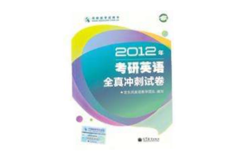 2012年考研英语全真冲刺试卷 2012年考研英语全真冲刺试卷