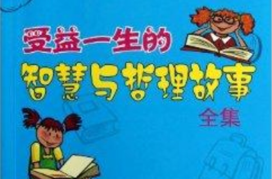 受益一生的智慧与哲理故事全集 受益一生的智慧与哲理故事全集