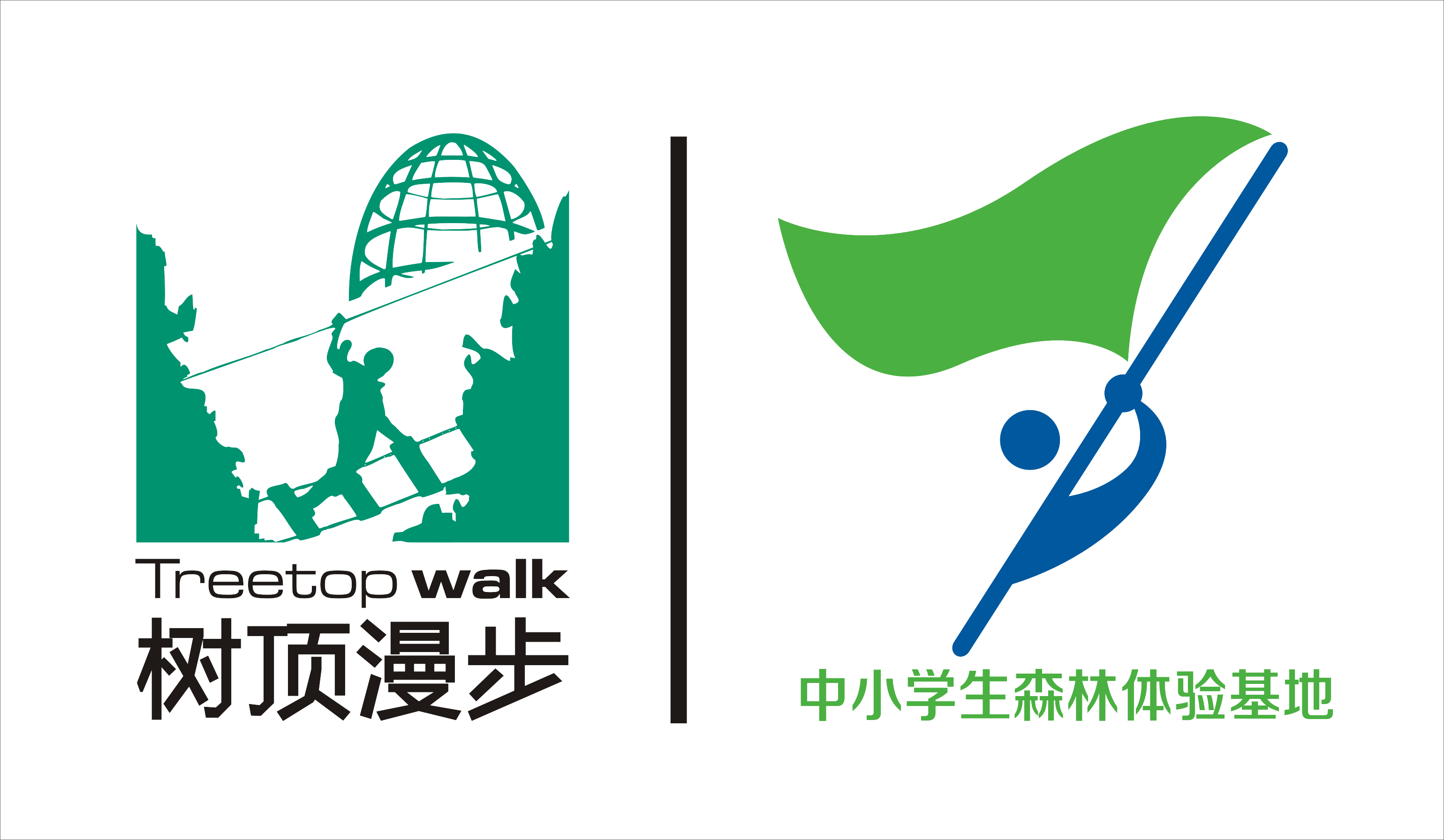 树顶漫步中小学生森林体验基地 树顶漫步中小学生森林体验基地