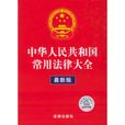 中华人民共和国常用法律大全 中华人民共和国常用法律大全