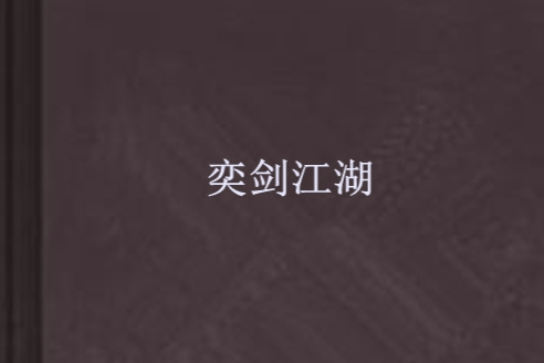 奕剑江湖
