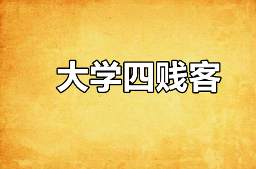 大学四贱客