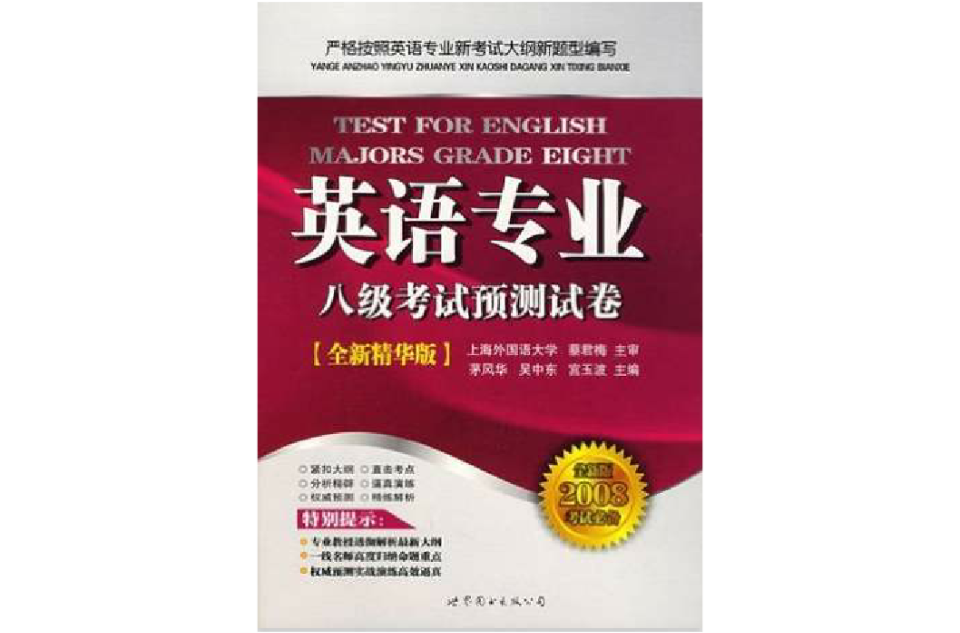 英语专业八级考试预测试卷 英语专业八级考试预测试卷