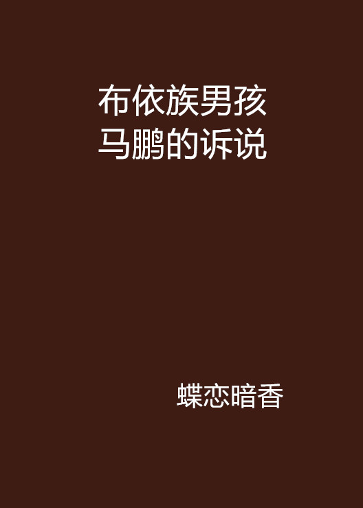 布依族男孩马鹏的诉说 布依族男孩马鹏的诉说