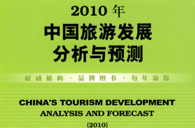 2010年中国旅游发展分析与预测 2010年中国旅游发展分析与预测