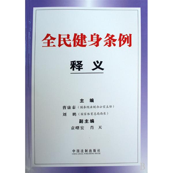 全民健身条例释义 全民健身条例释义