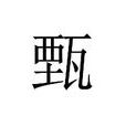 甄姓 甄姓