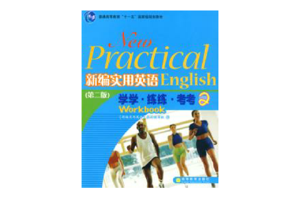 新编实用英语2 新编实用英语2
