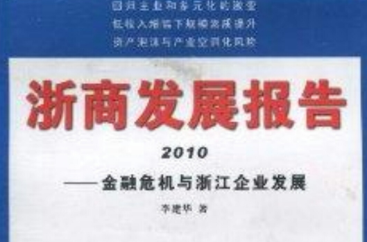 浙商发展报告:金融危机与浙江企业发展 浙商发展报告:金融危机与浙江企业发展